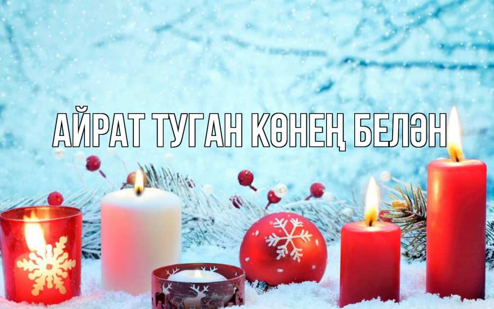 Открытка на каждый день с именем, Айрат-туган-көнең-белән Главная с рождеством Прикольная открытка с пожеланием онлайн скачать бесплатно 