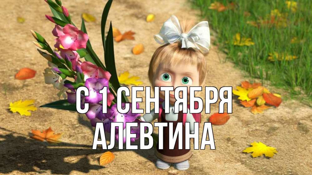 Открытка на каждый день с именем, Алевтина С 1 сентября 1 сентября Прикольная открытка с пожеланием онлайн скачать бесплатно 