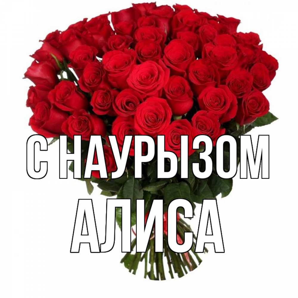 Открытка на каждый день с именем, Алиса С наурызом цветы на праздник весны наурыз 1 Прикольная открытка с пожеланием онлайн скачать бесплатно 