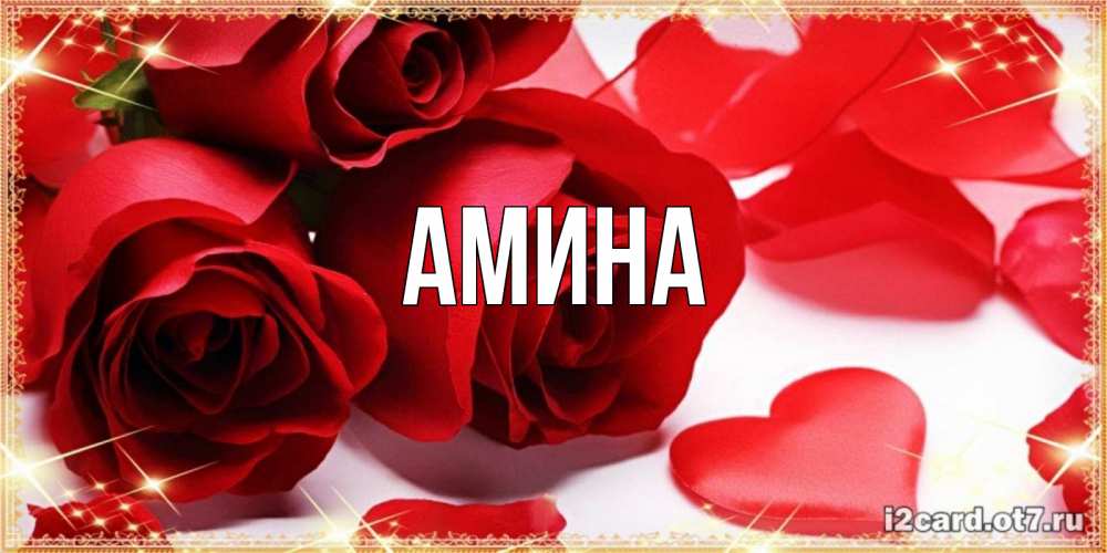 Открытка на каждый день с именем, Амина Главная красные розы и красные сердечки Прикольная открытка с пожеланием онлайн скачать бесплатно 