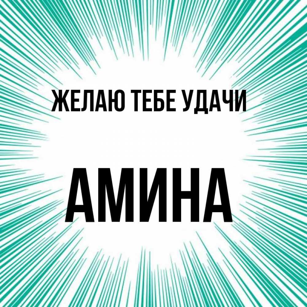 Открытка на каждый день с именем, Амина Желаю тебе удачи на удачу Прикольная открытка с пожеланием онлайн скачать бесплатно 