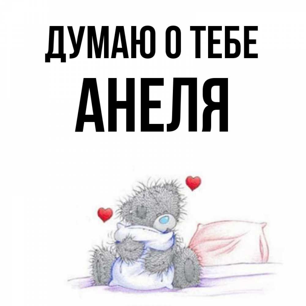Открытка на каждый день с именем, Анеля Думаю о тебе мишка на кровати Прикольная открытка с пожеланием онлайн скачать бесплатно 