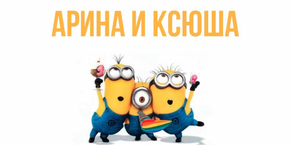 Картинка  с именем , Арина и Ксюша