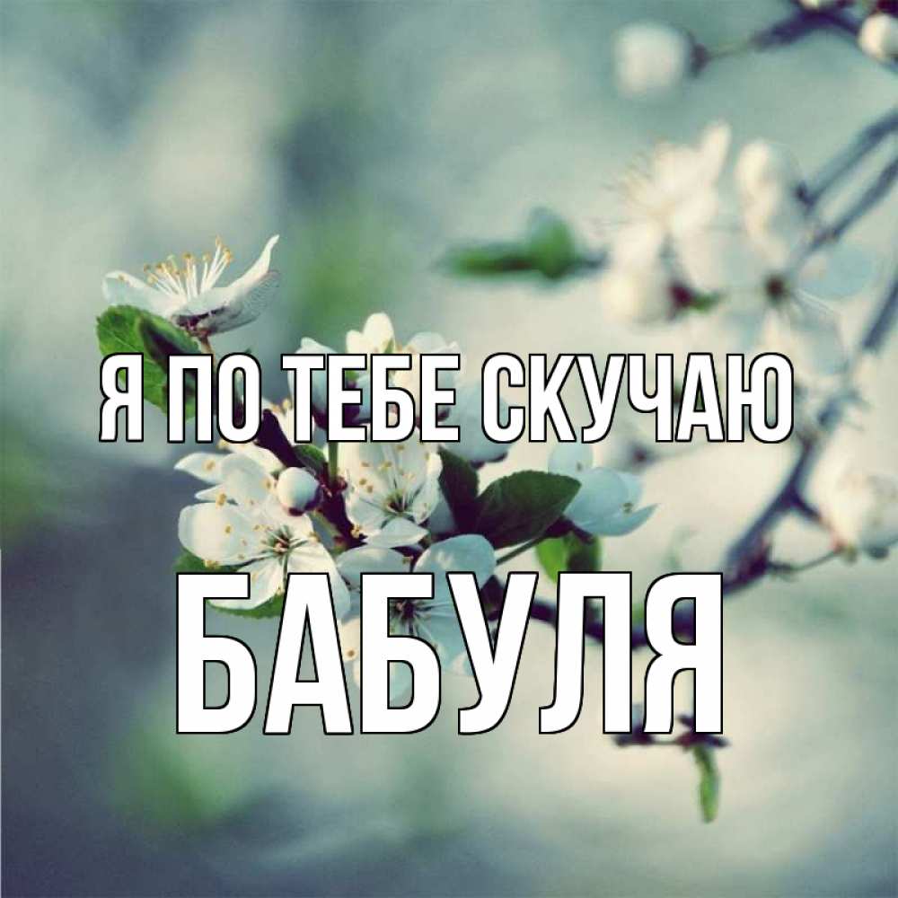 Открытка на каждый день с именем, Бабуля Я по тебе скучаю весна Прикольная открытка с пожеланием онлайн скачать бесплатно 