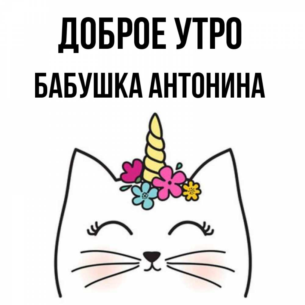 Открытка на каждый день с именем, Бабушка-Антонина Доброе утро утречко Прикольная открытка с пожеланием онлайн скачать бесплатно 