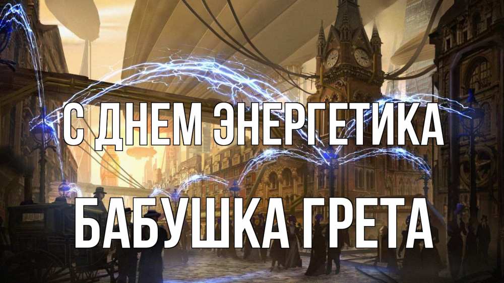Открытка на каждый день с именем, Бабушка-Грета С днем энергетика лондон Прикольная открытка с пожеланием онлайн скачать бесплатно 