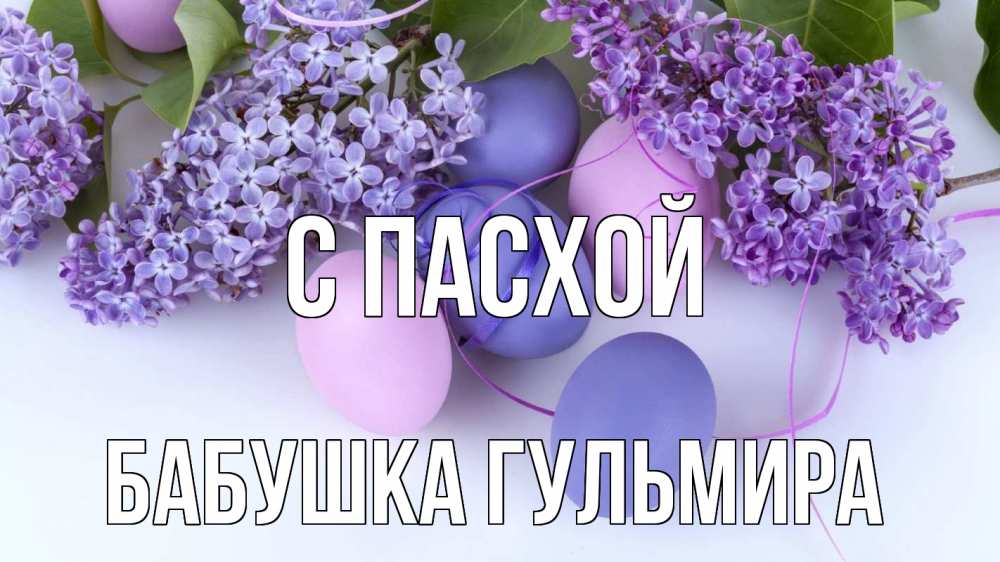 Открытка на каждый день с именем, Бабушка-Гульмира С пасхой пасха Прикольная открытка с пожеланием онлайн скачать бесплатно 