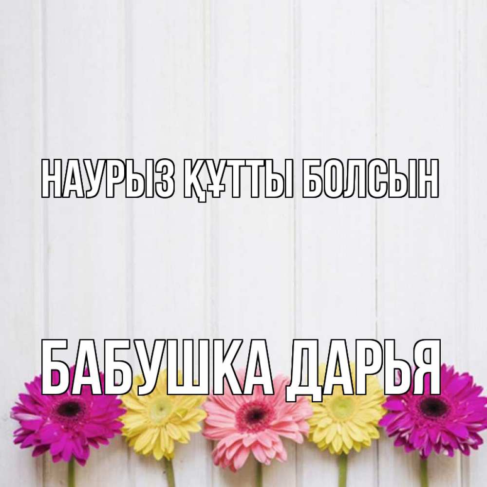 Открытка на каждый день с именем, Бабушка-Дарья Наурыз құтты болсын женщинам 1 Прикольная открытка с пожеланием онлайн скачать бесплатно 