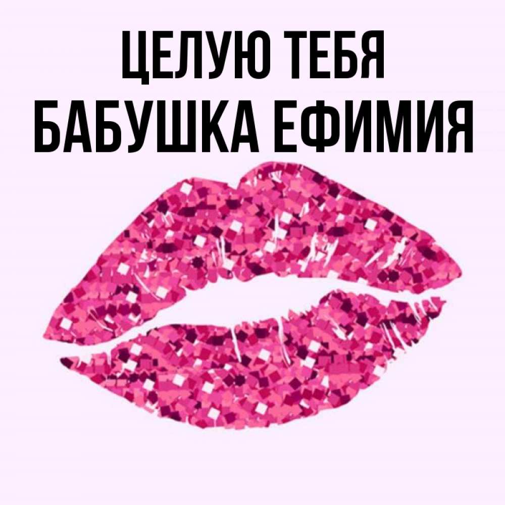 Открытка на каждый день с именем, Бабушка-Ефимия Целую тебя открытка с женскими губами и поцелуем для парня Прикольная открытка с пожеланием онлайн скачать бесплатно 