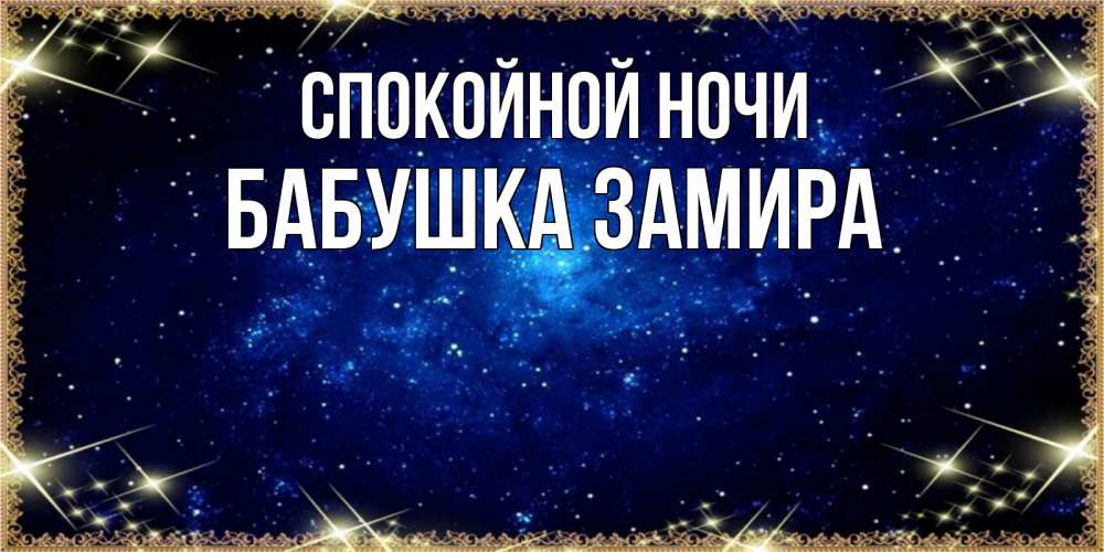 Открытка на каждый день с именем, Бабушка-Замира Спокойной ночи открытки перед сном Прикольная открытка с пожеланием онлайн скачать бесплатно 