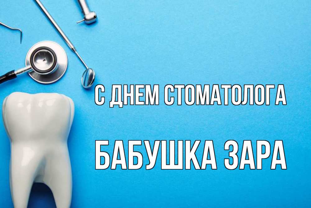 Открытка на каждый день с именем, Бабушка-Зара С днем стоматолога с днем стоматолога Прикольная открытка с пожеланием онлайн скачать бесплатно 
