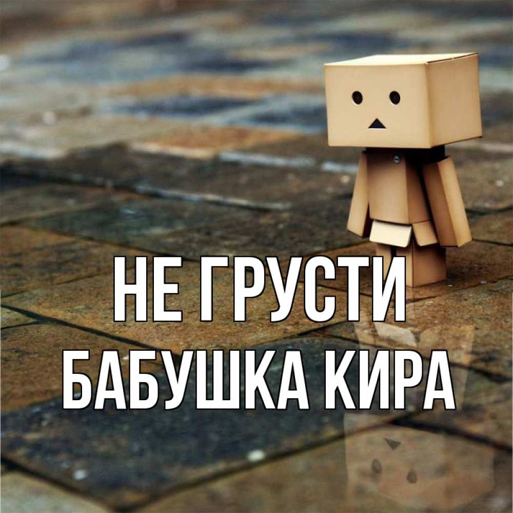 Открытка на каждый день с именем, Бабушка-Кира Не грусти Стив Прикольная открытка с пожеланием онлайн скачать бесплатно 