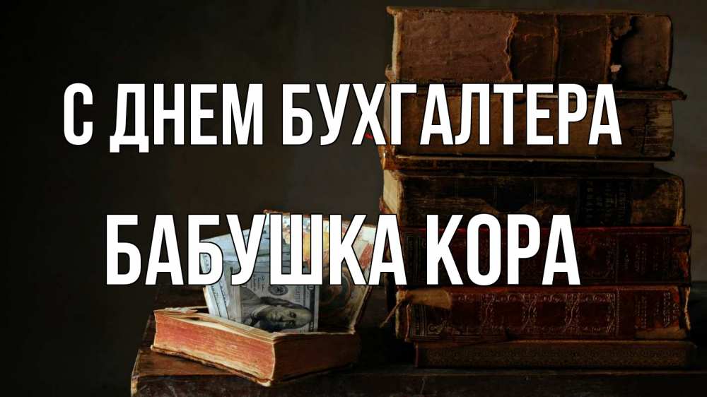 Открытка на каждый день с именем, Бабушка-Кора С днем бухгалтера с днем бухгалтера Прикольная открытка с пожеланием онлайн скачать бесплатно 