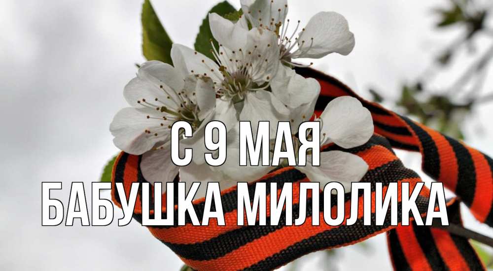 Открытка на каждый день с именем, Бабушка-Милолика С 9 мая 9 мая Прикольная открытка с пожеланием онлайн скачать бесплатно 