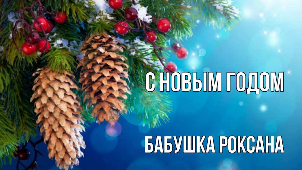 Открытка на каждый день с именем, Бабушка-Роксана С новым годом Новый год, ель, шишки Прикольная открытка с пожеланием онлайн скачать бесплатно 