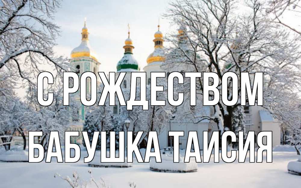Открытка на каждый день с именем, Бабушка-Таисия С рождеством зима, церковь Прикольная открытка с пожеланием онлайн скачать бесплатно 
