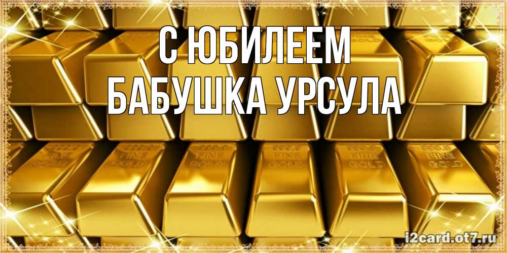 Открытка на каждый день с именем, Бабушка-Урсула С юбилеем открытки с пожеланиями финансовой стабильности Прикольная открытка с пожеланием онлайн скачать бесплатно 