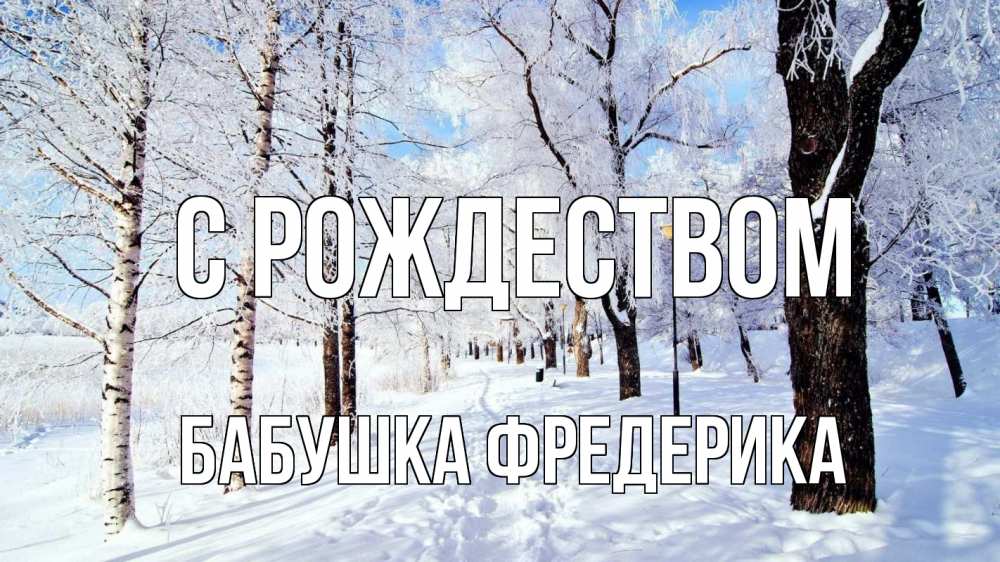 Открытка на каждый день с именем, Бабушка-Фредерика С рождеством зимний лес Прикольная открытка с пожеланием онлайн скачать бесплатно 