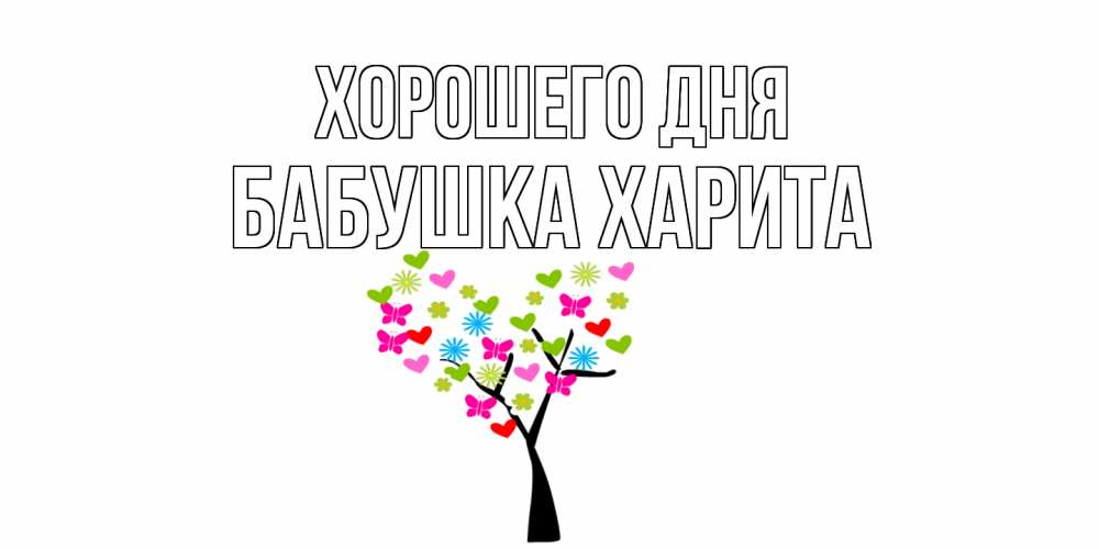 Открытка на каждый день с именем, Бабушка-Харита Хорошего дня открытки на каждый день Прикольная открытка с пожеланием онлайн скачать бесплатно 