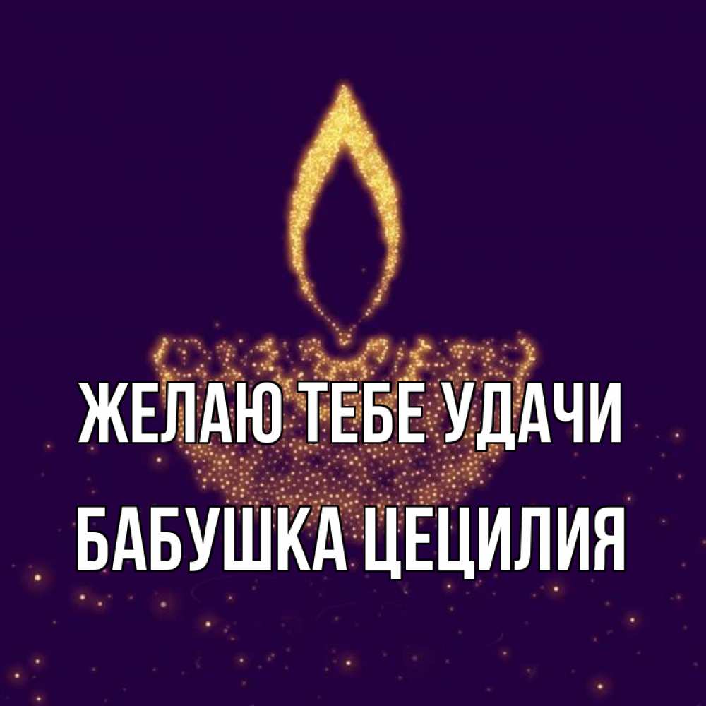 Открытка на каждый день с именем, Бабушка-Цецилия Желаю тебе удачи пусть повезет 2 Прикольная открытка с пожеланием онлайн скачать бесплатно 