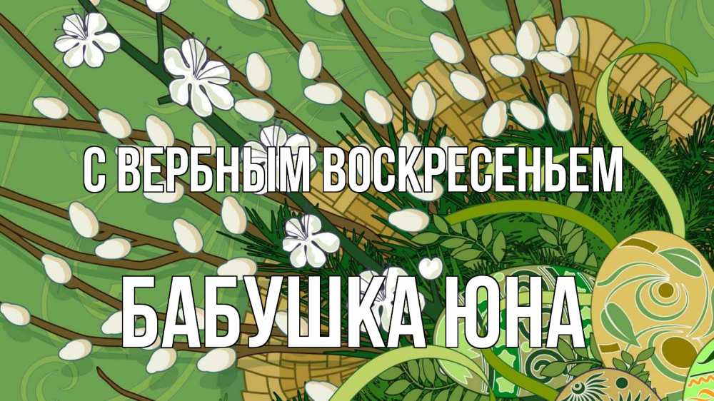 Открытка на каждый день с именем, Бабушка-Юна С вербным воскресеньем верба Прикольная открытка с пожеланием онлайн скачать бесплатно 