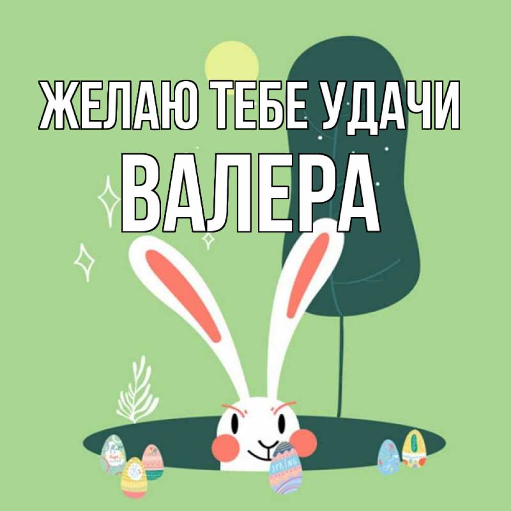 Открытка на каждый день с именем, Валера Желаю тебе удачи заяц Прикольная открытка с пожеланием онлайн скачать бесплатно 