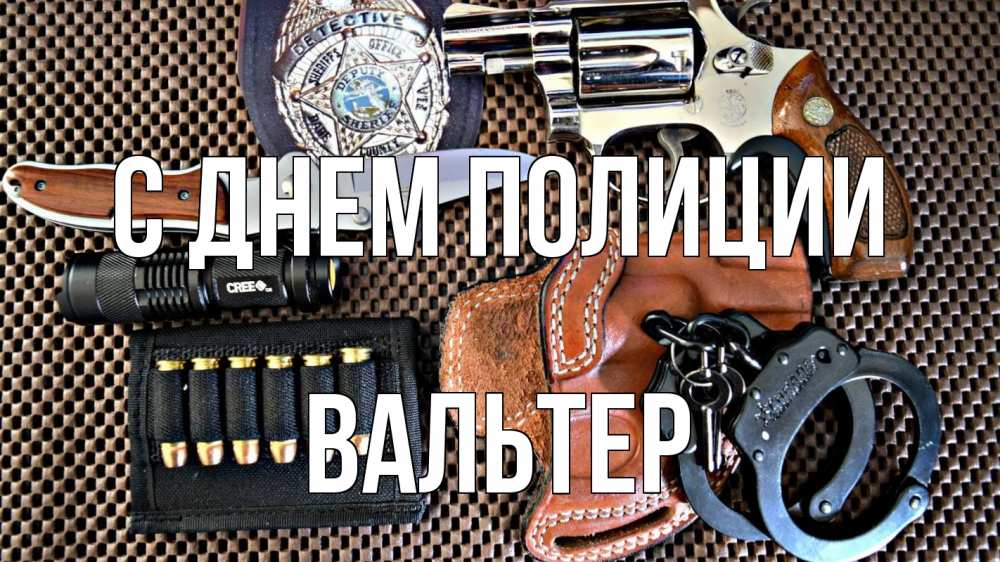 Открытка на каждый день с именем, Вальтер С днем полиции оружие Прикольная открытка с пожеланием онлайн скачать бесплатно 
