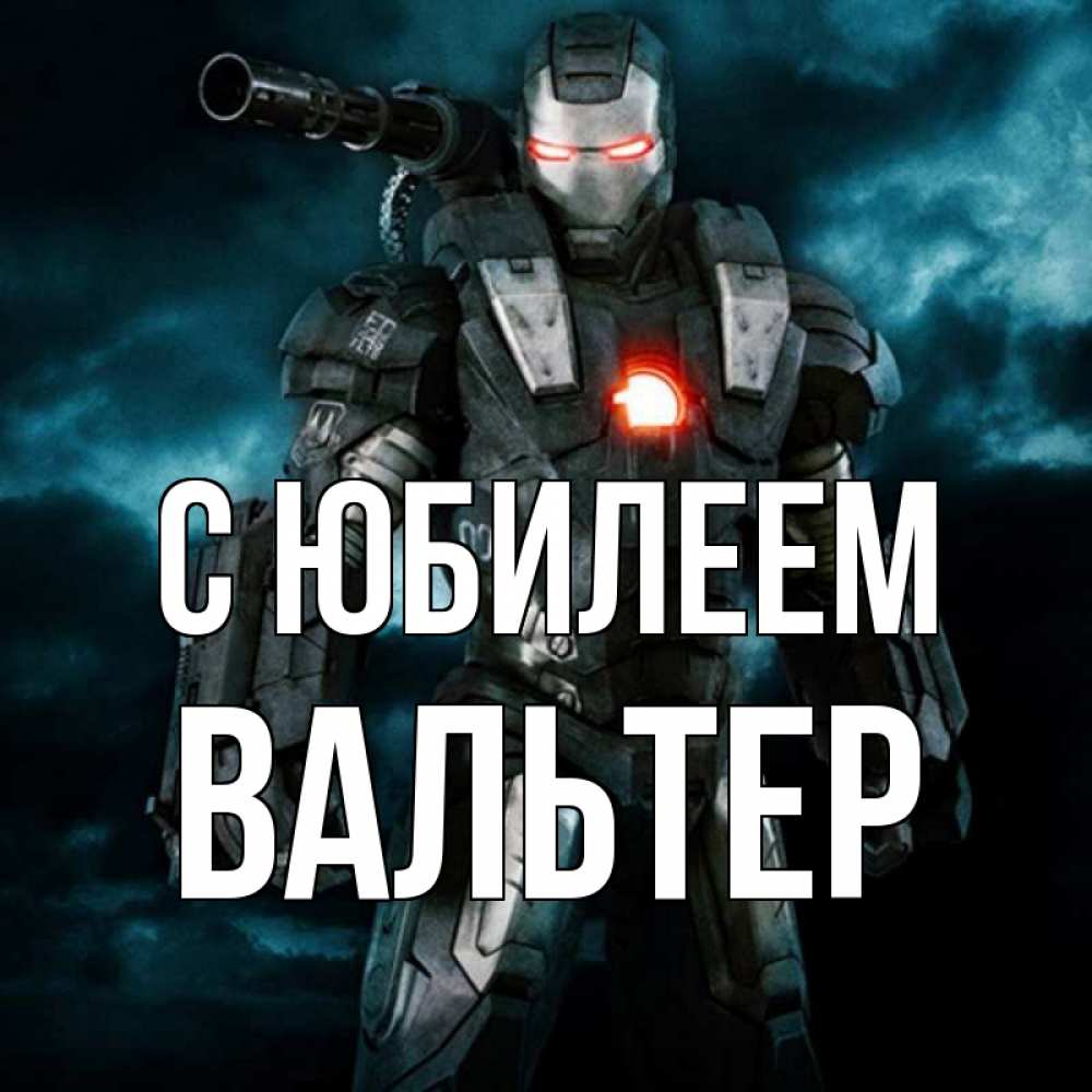 Открытка на каждый день с именем, Вальтер С юбилеем марвел супергерой в новом костюме Прикольная открытка с пожеланием онлайн скачать бесплатно 
