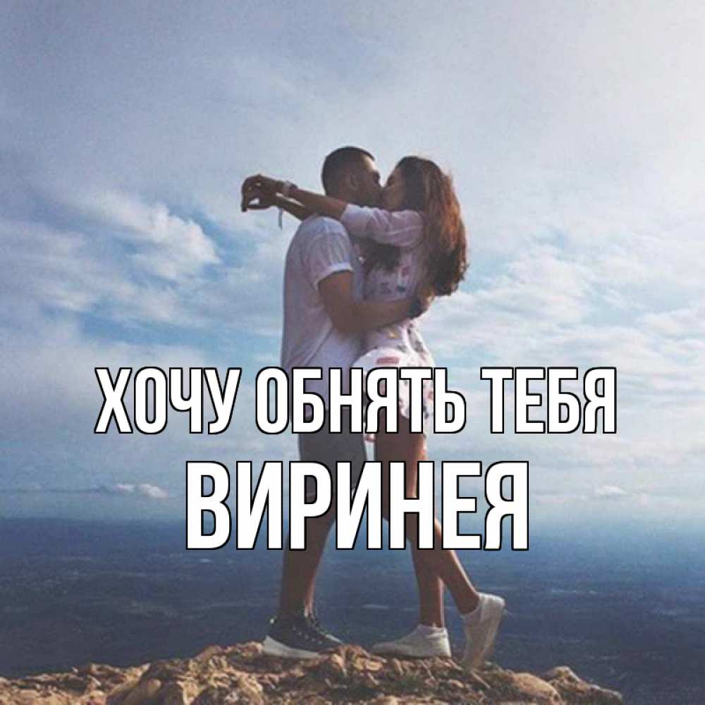Открытка на каждый день с именем, Виринея Хочу обнять тебя Морской пейзаж Прикольная открытка с пожеланием онлайн скачать бесплатно 
