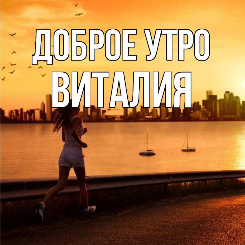 Открытка на каждый день с именем, Виталия Доброе утро девушка бежит Прикольная открытка с пожеланием онлайн скачать бесплатно 