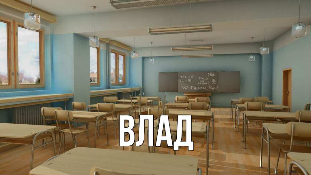 Открытка на каждый день с именем, Влад Главная с днем учителя Прикольная открытка с пожеланием онлайн скачать бесплатно 