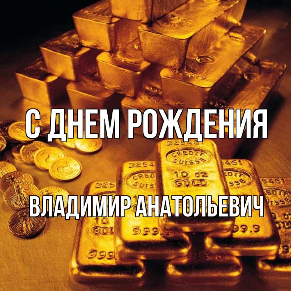Открытка на каждый день с именем, Владимир-Анатольевич С днем рождения со слитками золота и золотыми монетами Прикольная открытка с пожеланием онлайн скачать бесплатно 