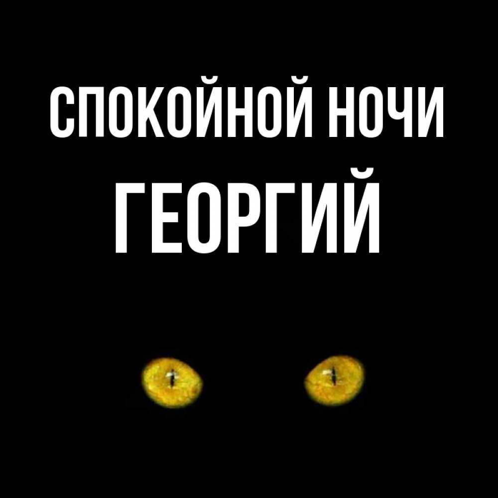 Открытка на каждый день с именем, Георгий Спокойной ночи сладких снов бесстрашный мой дружочек Прикольная открытка с пожеланием онлайн скачать бесплатно 