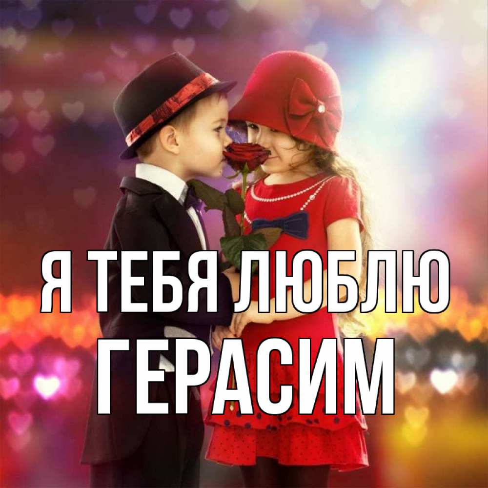 Открытка на каждый день с именем, Герасим Я тебя люблю черное и красное и роза Прикольная открытка с пожеланием онлайн скачать бесплатно 