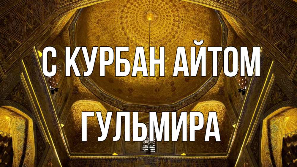 Открытка на каждый день с именем, Гульмира С курбан айтом купол Прикольная открытка с пожеланием онлайн скачать бесплатно 