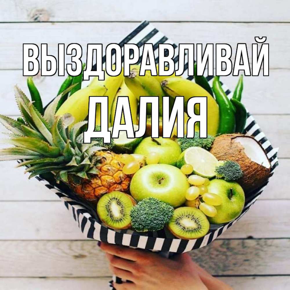 Открытка на каждый день с именем, Далия Выздоравливай киви ананас кокос и бананы Прикольная открытка с пожеланием онлайн скачать бесплатно 