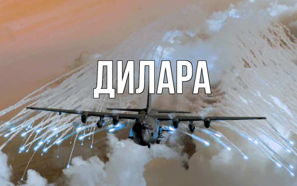 Открытка на каждый день с именем, Дилара Главная 23 февраля Прикольная открытка с пожеланием онлайн скачать бесплатно 