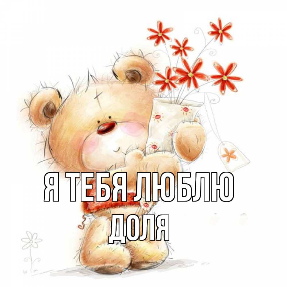 Открытка на каждый день с именем, Доля Я тебя люблю рисунок Прикольная открытка с пожеланием онлайн скачать бесплатно 