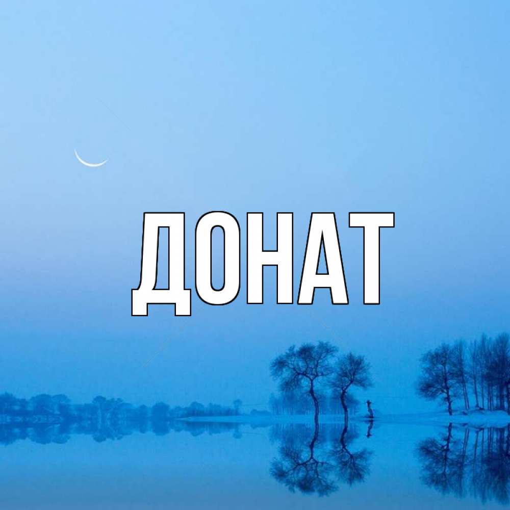 Открытка на каждый день с именем, Донат Главная весна Прикольная открытка с пожеланием онлайн скачать бесплатно 