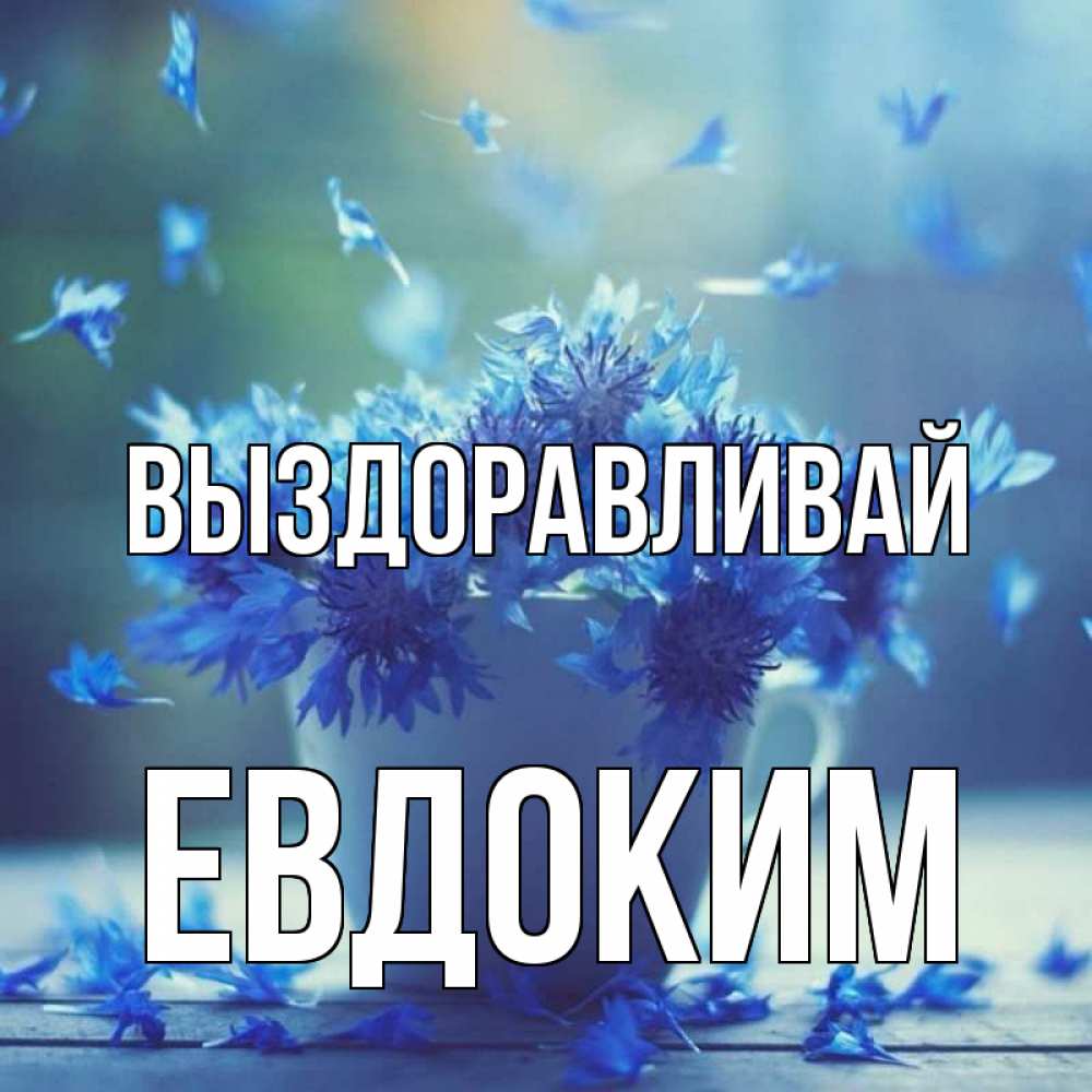 Открытка на каждый день с именем, Евдоким Выздоравливай кружка с зельем и цветами Прикольная открытка с пожеланием онлайн скачать бесплатно 