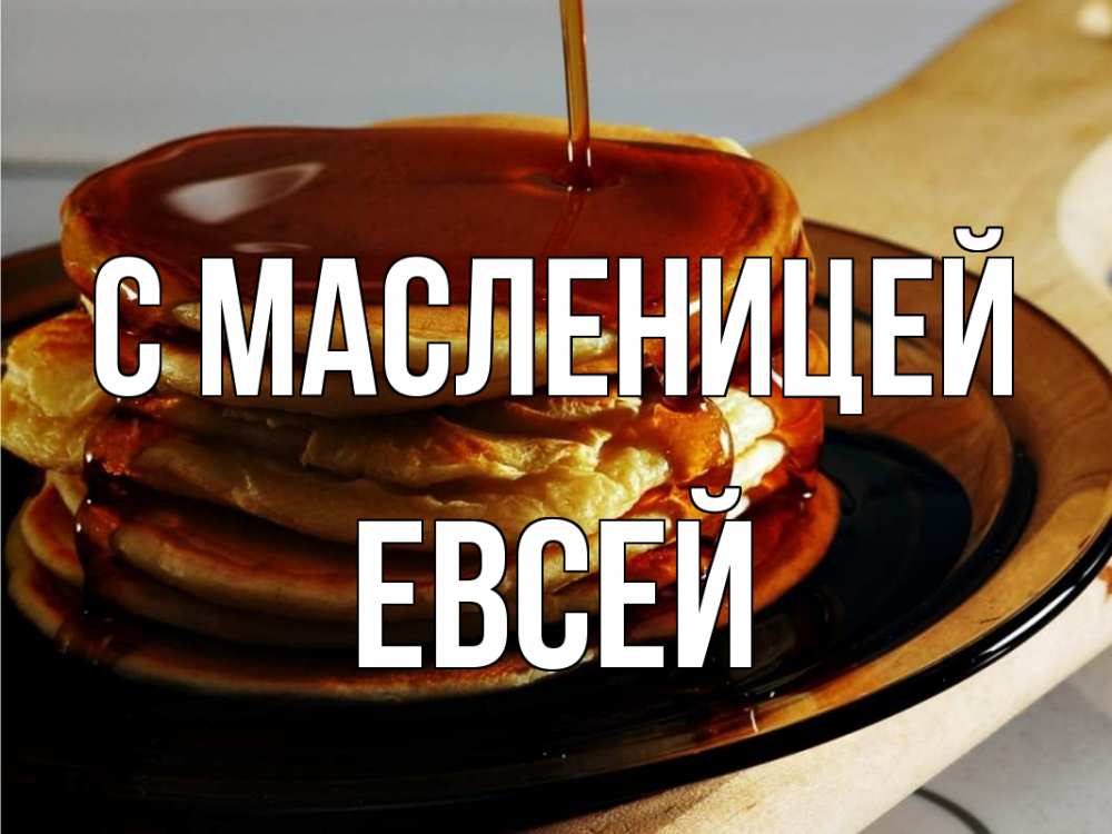 Открытка на каждый день с именем, Евсей С масленицей блины Прикольная открытка с пожеланием онлайн скачать бесплатно 