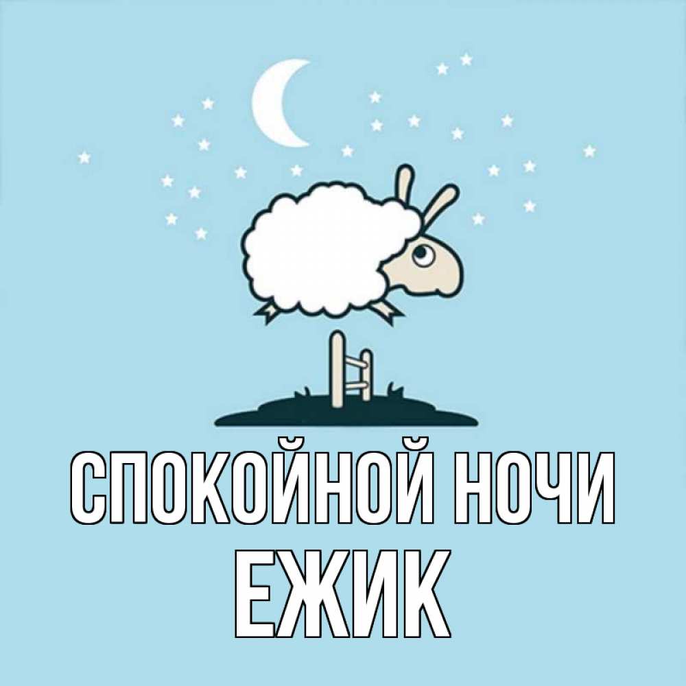 Открытка на каждый день с именем, Ежик Спокойной ночи с животными сладких сноведений Прикольная открытка с пожеланием онлайн скачать бесплатно 