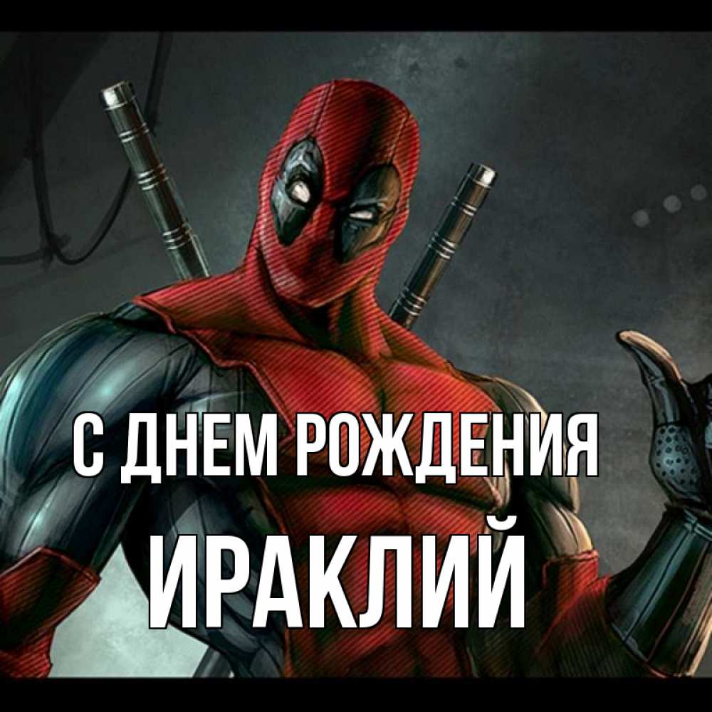 Открытка на каждый день с именем, Ираклий С днем рождения марвел супергерои Прикольная открытка с пожеланием онлайн скачать бесплатно 