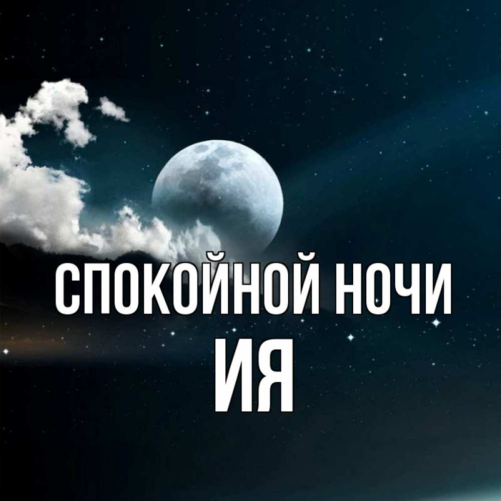 Открытка на каждый день с именем, Ия Спокойной ночи облака в лунном свете Прикольная открытка с пожеланием онлайн скачать бесплатно 