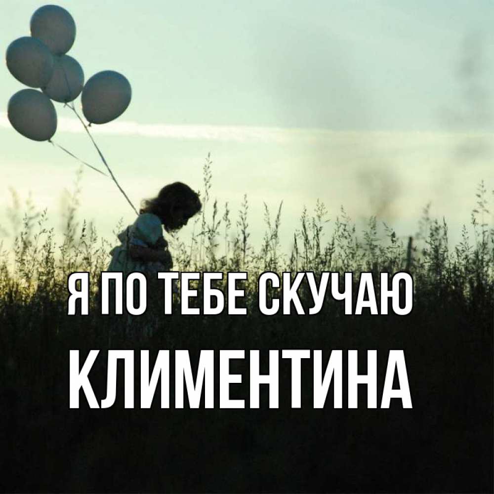 Открытка на каждый день с именем, Климентина Я по тебе скучаю приходи ко мне и давай дружить Прикольная открытка с пожеланием онлайн скачать бесплатно 
