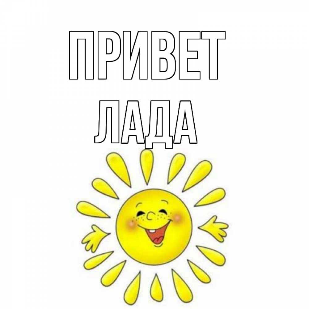 Открытка на каждый день с именем, Лада Привет солнце Прикольная открытка с пожеланием онлайн скачать бесплатно 
