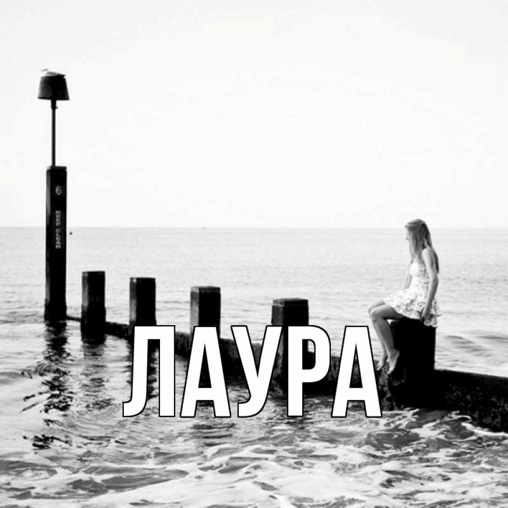 Открытка на каждый день с именем, Лаура Главная вода Прикольная открытка с пожеланием онлайн скачать бесплатно 