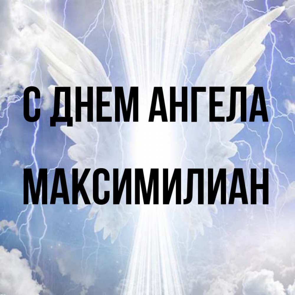 Открытка на каждый день с именем, Максимилиан С днем ангела молнии на небе и свет Прикольная открытка с пожеланием онлайн скачать бесплатно 