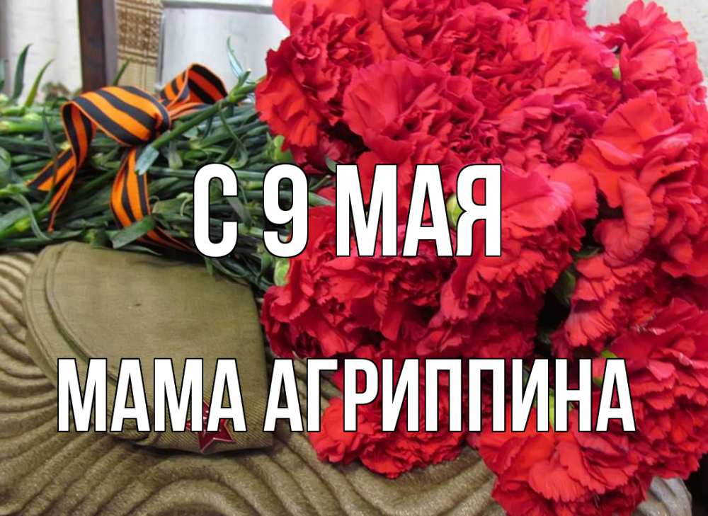 Открытка на каждый день с именем, Мама-Агриппина С 9 мая 9 мая Прикольная открытка с пожеланием онлайн скачать бесплатно 