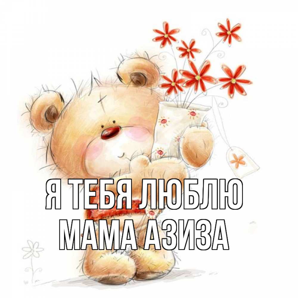 Открытка на каждый день с именем, Мама-Азиза Я тебя люблю рисунок Прикольная открытка с пожеланием онлайн скачать бесплатно 